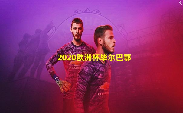 2020欧洲杯毕尔巴鄂