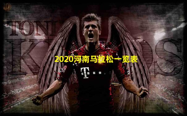 2020河南马拉松一览表