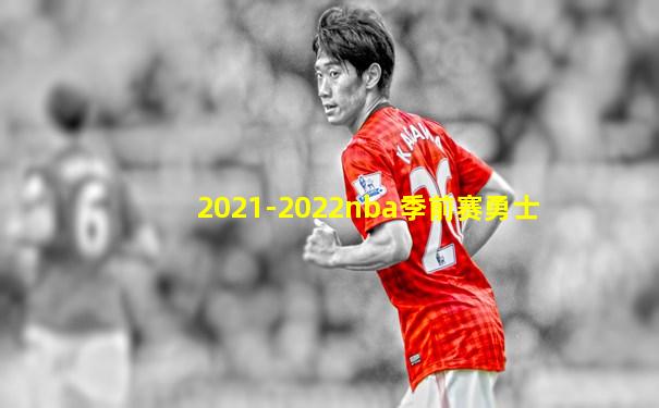 2021-2022nba季前赛勇士