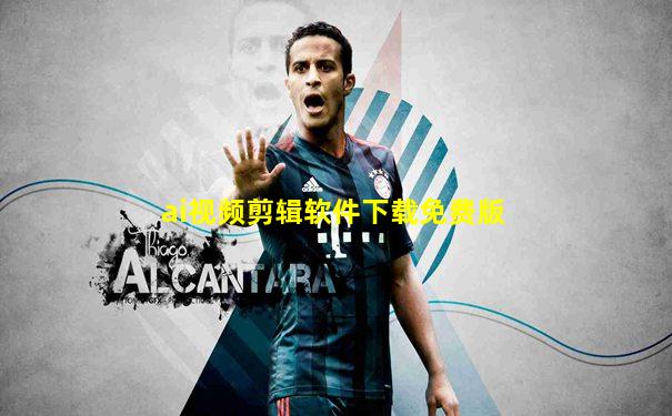 ai视频剪辑软件下载免费版