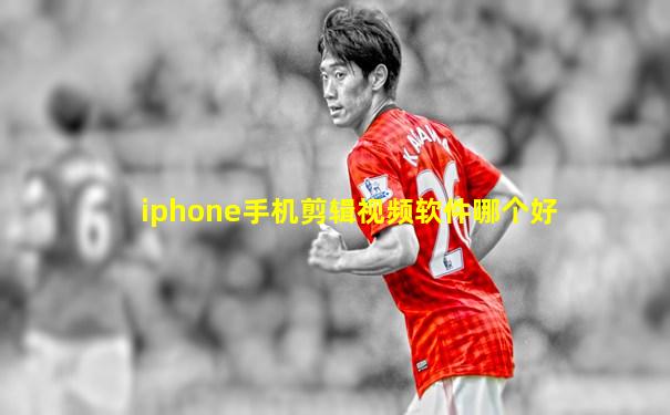 iphone手机剪辑视频软件哪个好