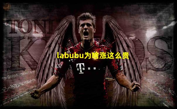 labubu为啥涨这么贵