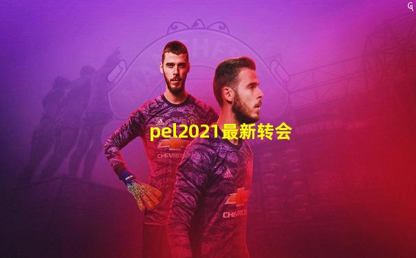 pel2021最新转会