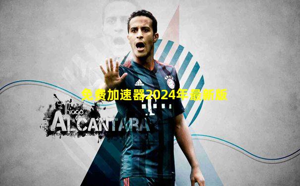 免费加速器2024年最新版