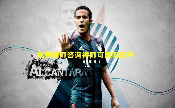 免费律师咨询律师可靠吗知乎
