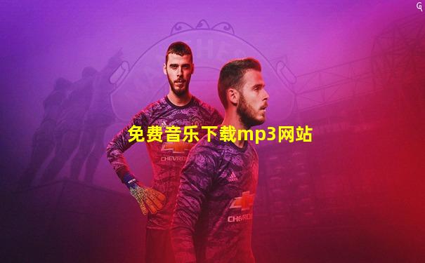 免费音乐下载mp3网站