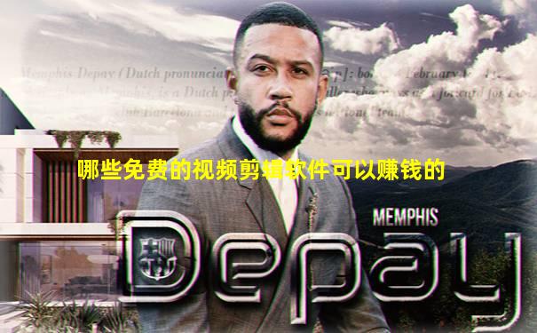 哪些免费的视频剪辑软件可以赚钱的