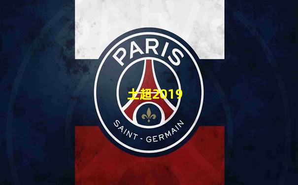 土超2019