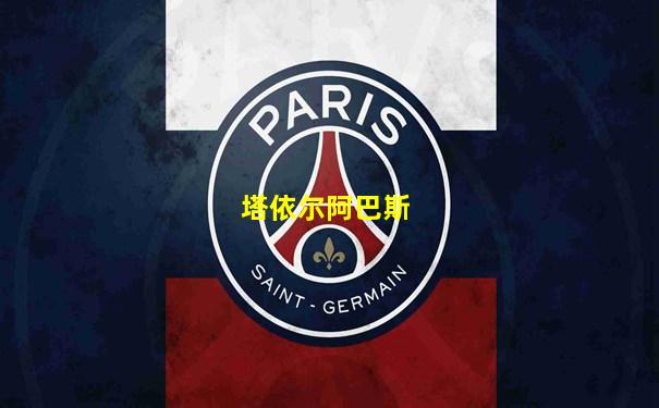 塔依尔阿巴斯