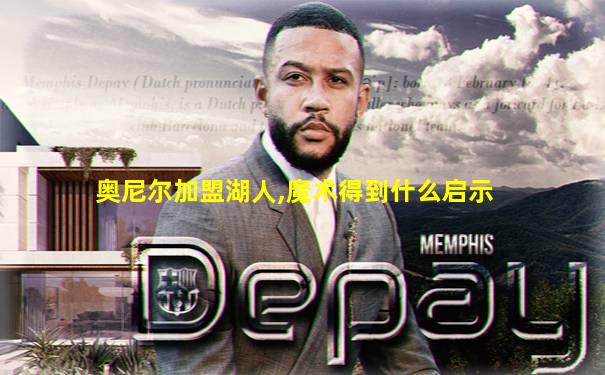 奥尼尔加盟湖人,魔术得到什么启示