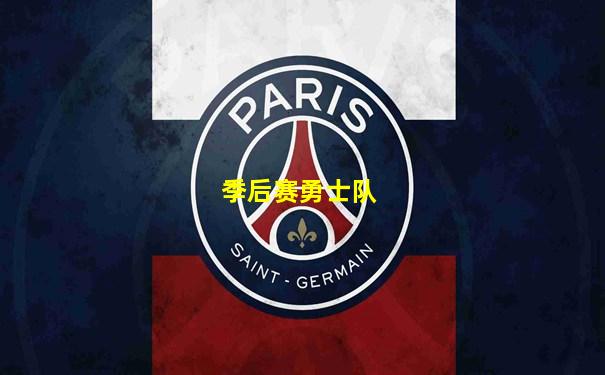 季后赛勇士队