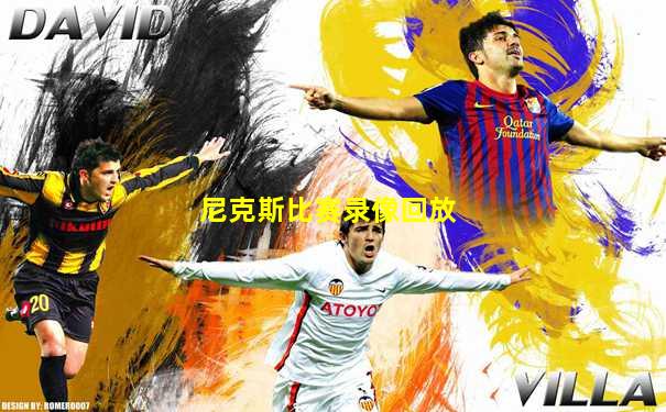 尼克斯比赛录像回放