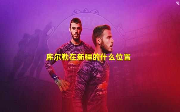 库尔勒在新疆的什么位置