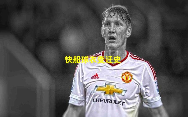 快船球衣变迁史