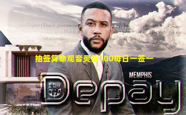 抽签算命观音灵签100每日一签一