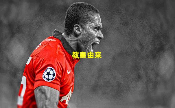 教皇由来