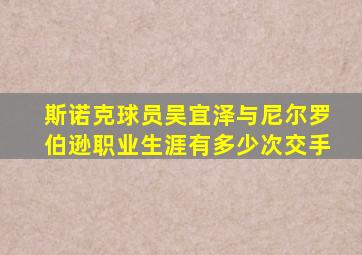斯诺克球员吴宜泽与尼尔罗伯逊职业生涯有多少次交手