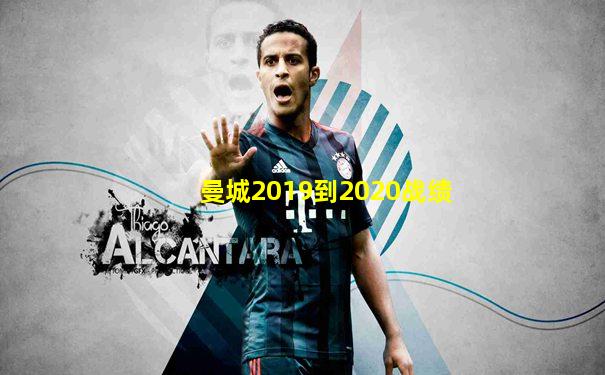 曼城2019到2020战绩