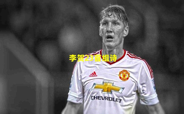 李贺23首组诗