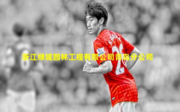 浙江绿城园林工程有限公司青岛分公司