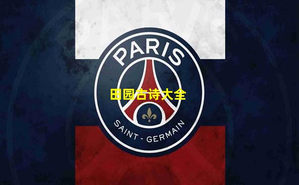 田园古诗大全