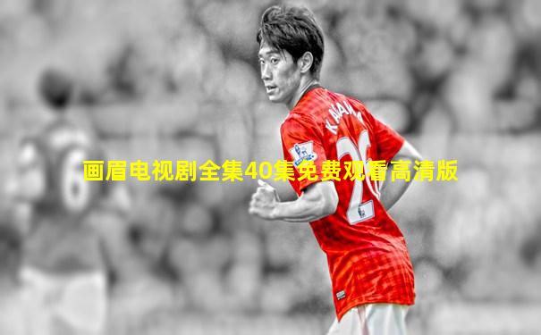 画眉电视剧全集40集免费观看高清版