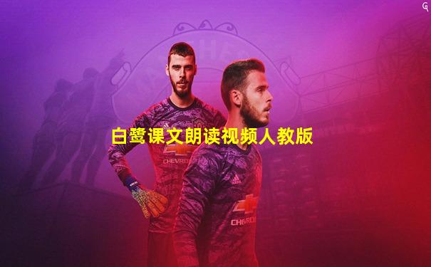白鹭课文朗读视频人教版