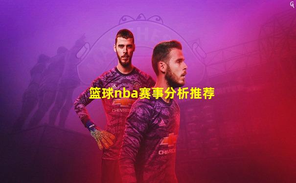 篮球nba赛事分析推荐
