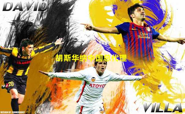 胡斯华纳中国总代理