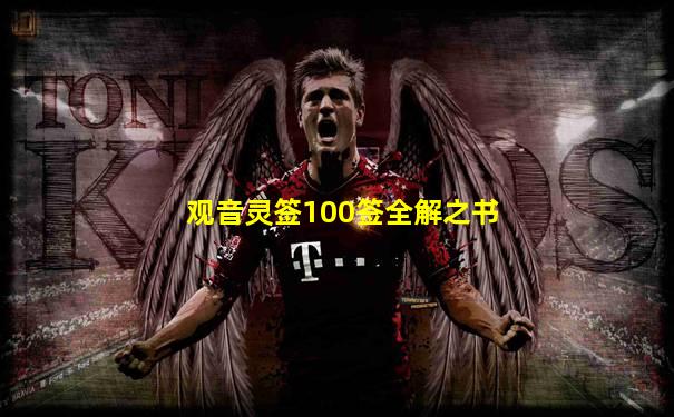 观音灵签100签全解之书