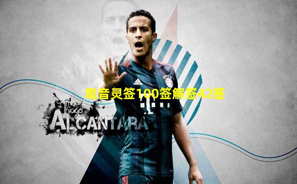 观音灵签100签解签42签