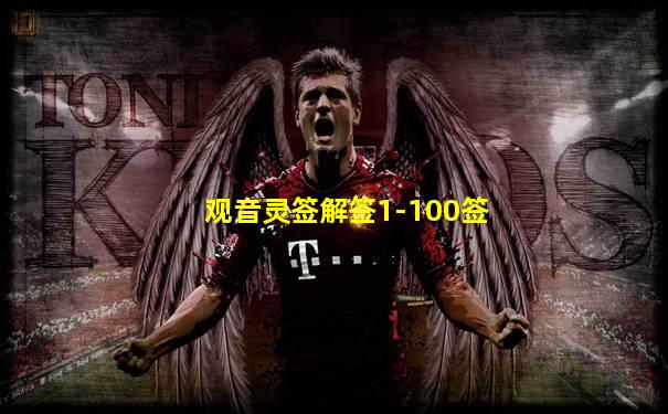 观音灵签解签1-100签