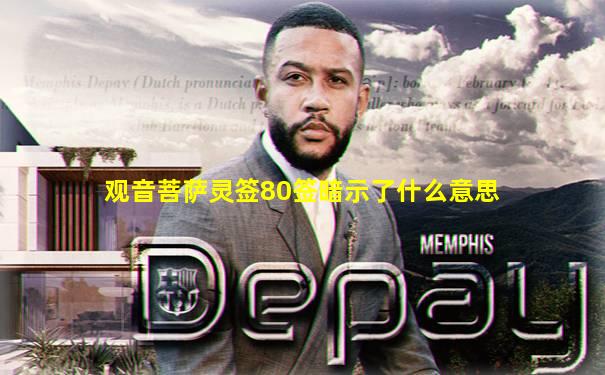 观音菩萨灵签80签暗示了什么意思