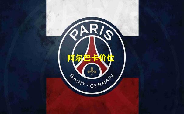 阿尔巴卡价位