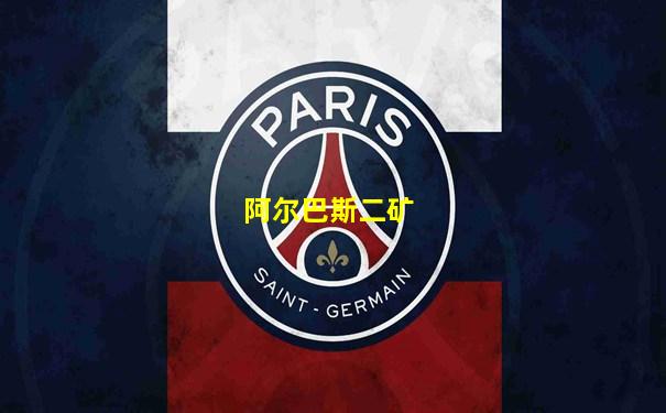 阿尔巴斯二矿