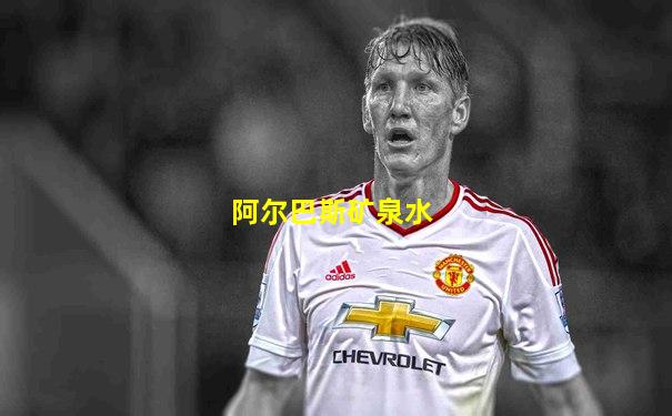 阿尔巴斯矿泉水