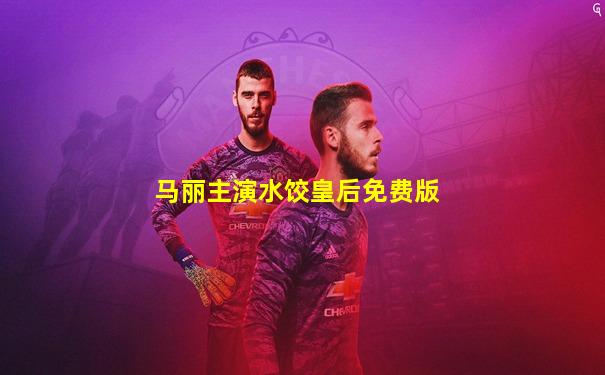 马丽主演水饺皇后免费版