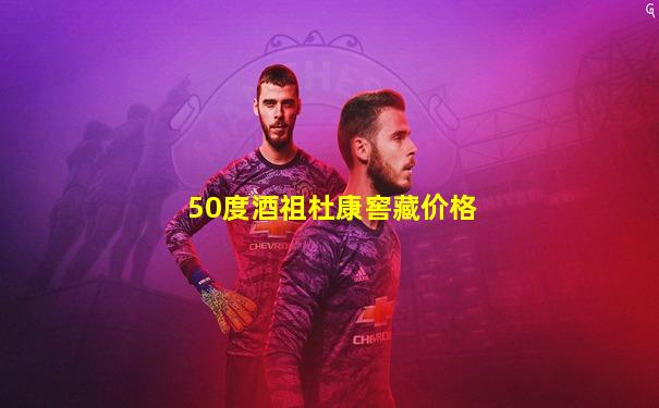 50度酒祖杜康窖藏价格