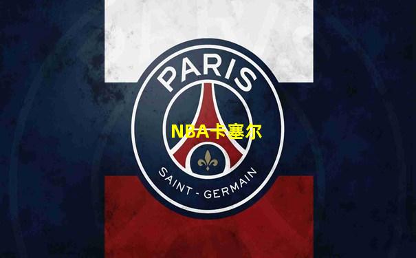 NBA卡塞尔