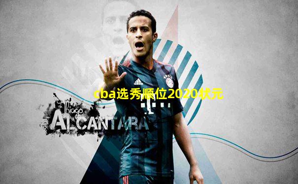 cba选秀顺位2020状元