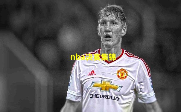 nba决赛集锦