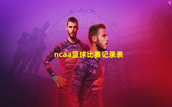 ncaa篮球比赛记录表