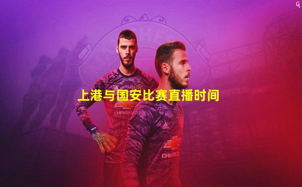 上港与国安比赛直播时间