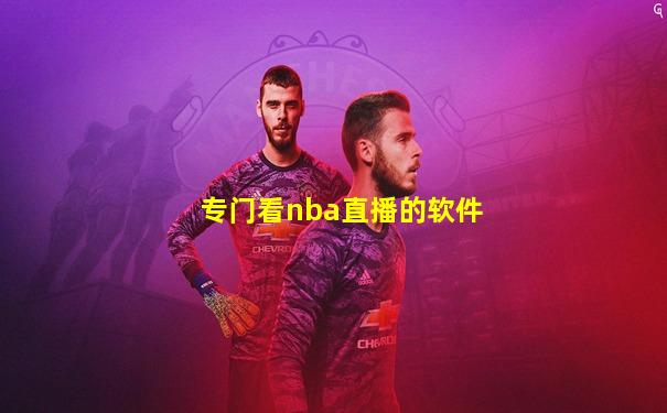 专门看nba直播的软件