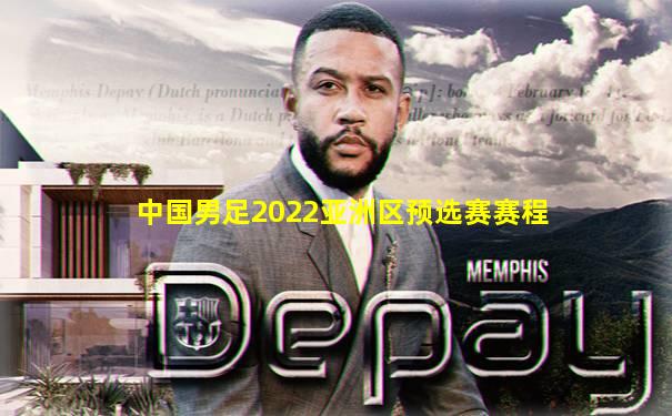 中国男足2022亚洲区预选赛赛程
