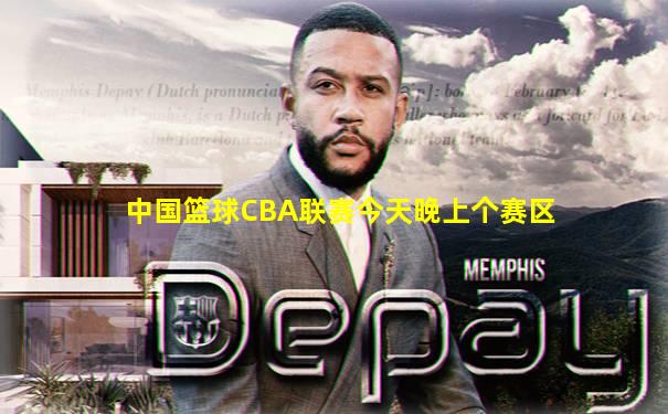 中国篮球CBA联赛今天晚上个赛区