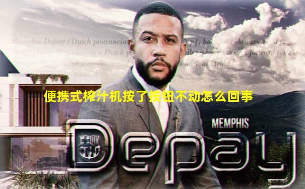 便携式榨汁机按了按钮不动怎么回事