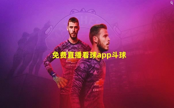 免费直播看球app斗球