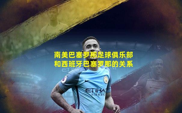 南美巴塞罗那足球俱乐部和西班牙巴塞罗那的关系