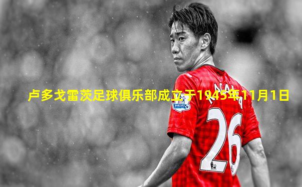 卢多戈雷茨足球俱乐部成立于1945年11月1日